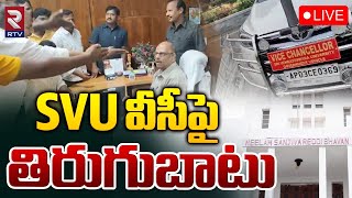 SVU వీసీపై  తిరుగుబాటు 🔴LIVE : High Tension AT Sri Venkateswara University | Tirupati | RTV