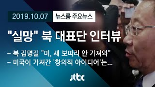 [뉴스룸 모아보기] "미에 완전히 실망" 북 대표단 인터뷰…고강도 압박