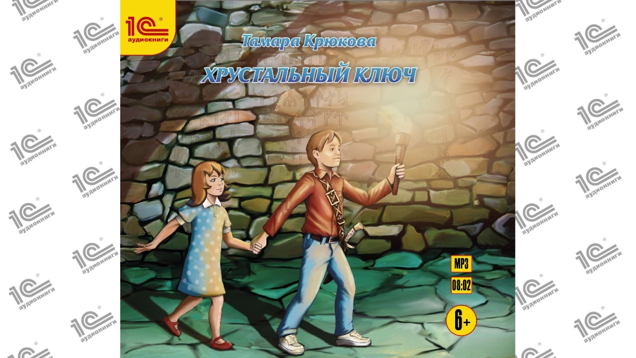 Хрустальный ключ. Детское фэнтези (Тамара Крюкова). Читает Наталья ...