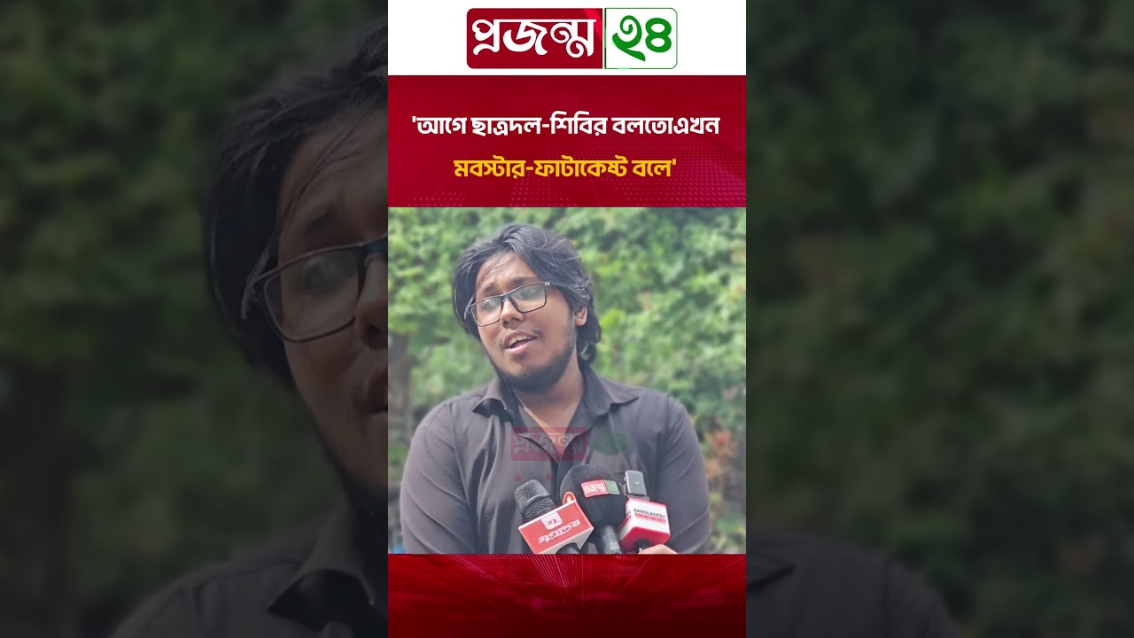 'আগে ছাত্রদল-শিবির বলতোএখন মবস্টার-ফাটাকেষ্ট বলে'