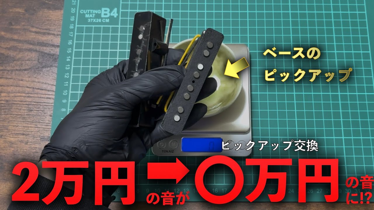 素人がベースのピックアップ交換やってみたら音は良くなるのか - YouTube