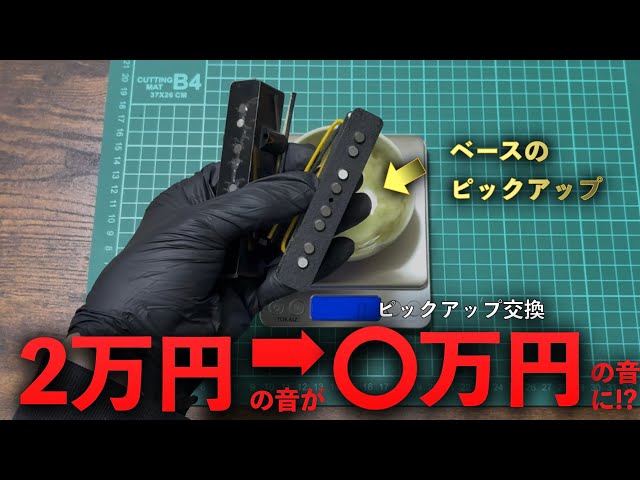 素人がベースのピックアップ交換やってみたら音は良くなるのか - YouTube