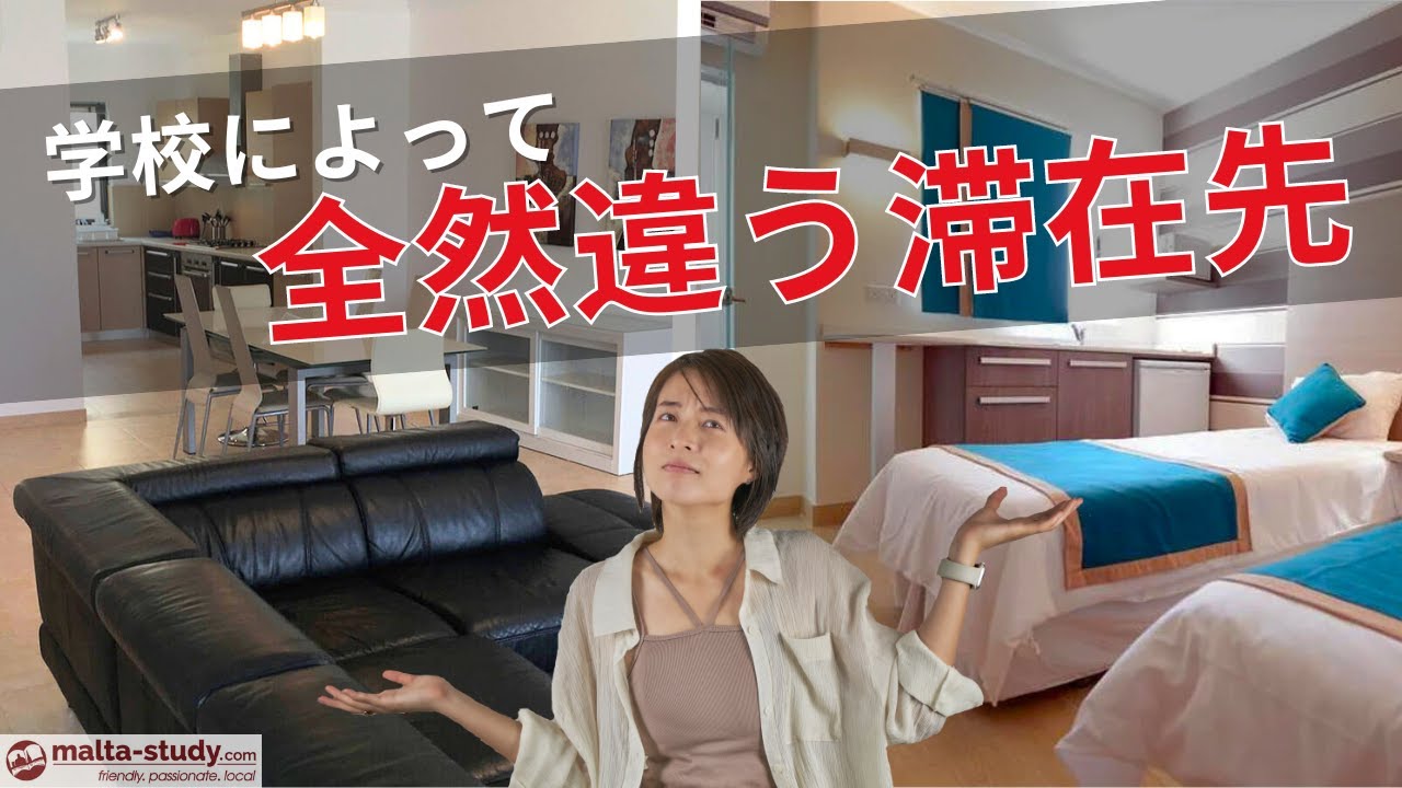 留学エージェントが「学校寮」と言うのを鵜呑みにしない方が良い理由/マルタ留学
