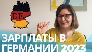 Как быстро и легко узнать зарплату в Германии на любую должность?