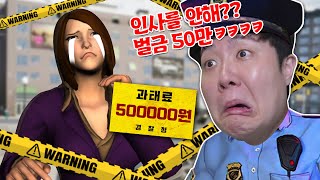 내가 경찰인데! 벌금은 내 마음대로 해도 되잖아? 벌금으로 한탕하려는 경찰 브링을 막아주세요!!!!!