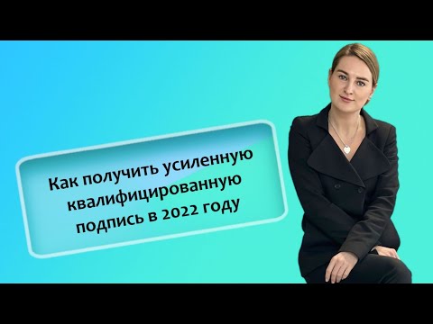 Как получить усиленную квалифицированную подпись в 2022 году (ИП/РФ)