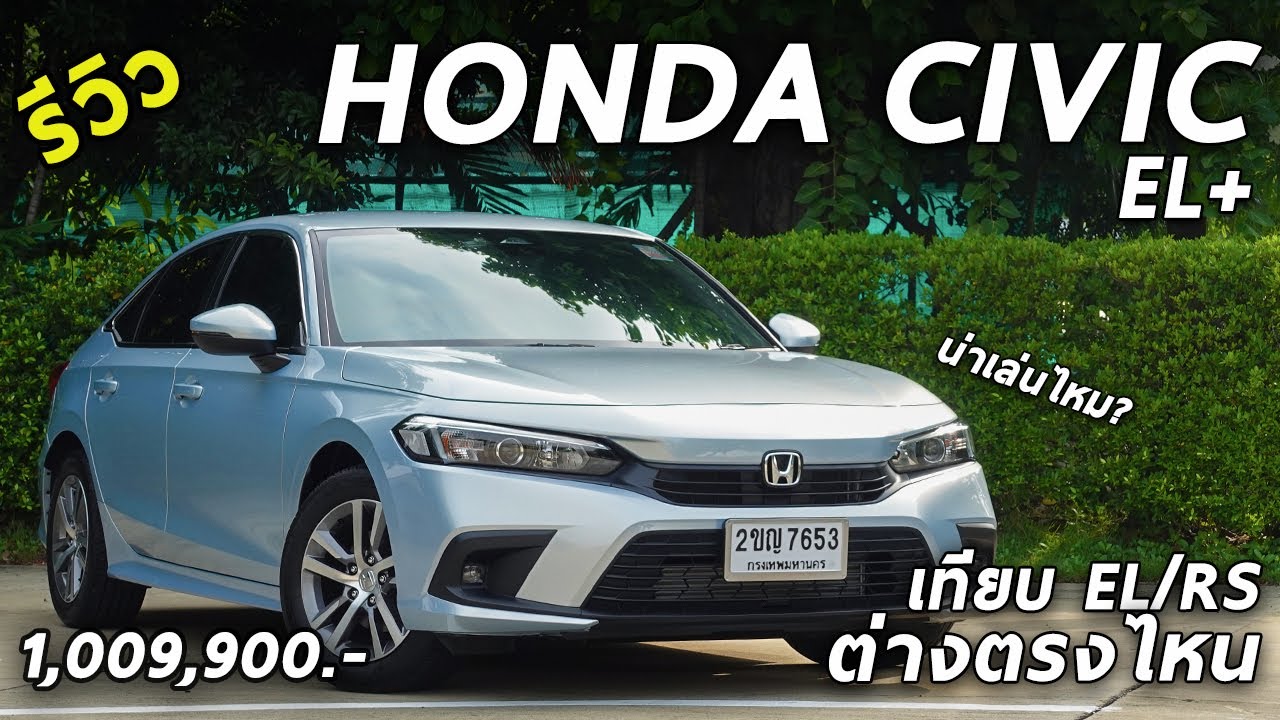 ฮ อน ด้า ซี วิ ค 2022 - รีวิวเทียบชัด All New Honda Civic El+ ค่าตัว 1. ...
