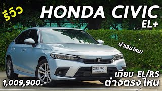 รีวิวเทียบชัด All New Honda CIVIC EL+ ค่าตัว 1.009 ล้าน ถูกกว่า RS แสนเก้า ต่างตรงไหนบ้าง | Drive181