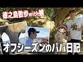 パパこんちゃん初公開!娘と一緒に自主トレ地・徳之島を散策!娘にはさすがの近藤健介もタジタジ!?