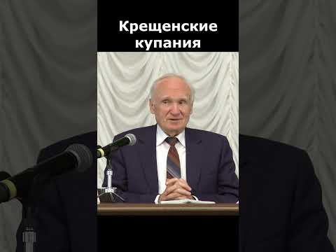 19 января — праздник Крещения Господня! Нужно ли купаться в проруби? :: профессор Осипов А.И.