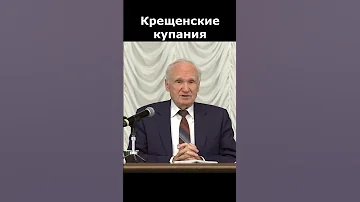 19 января — праздник Крещения Господня! Нужно ли купаться в проруби? :: профессор Осипов А.И.