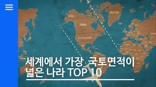 세계에서 국토면적이 가장 넓은 나라 TOP10