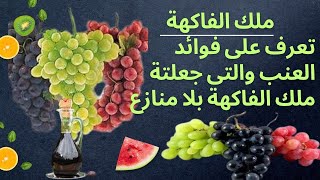 ملك الفاكهة - لماذا سمى فى الطب القديم بهذا الاسم - وما هي فوائدة والامراض التى يشفى منها