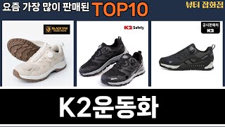 가장 많이 팔린 K2운동화 추천 Top10!
