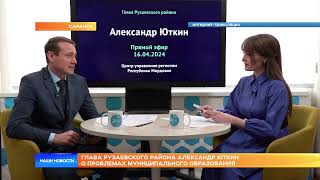 Глава Рузаевского района Александр Юткин о проблемах муниципального образования