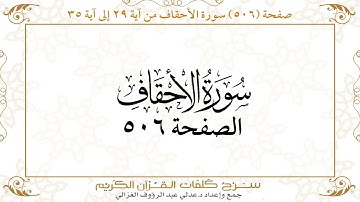 صفحة 506 سورة الأحقاف من آية 29 إلى آية 35