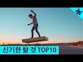 신기한 탈 것 TOP10