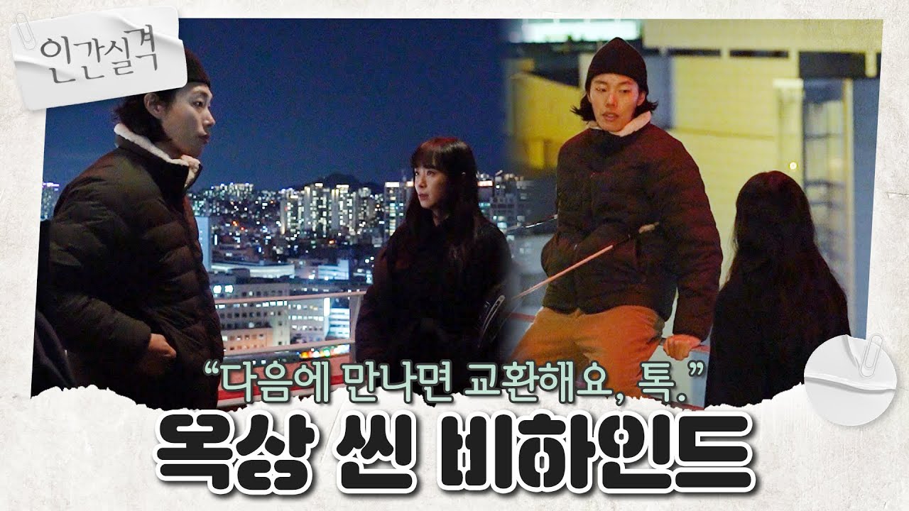 [메이킹] ＂죽긴 왜 죽습니까?＂ 다음을 기약하는 부정X강재의 옥상 씬 비하인드🤍 | 인간실격 lost