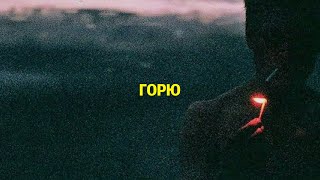 SUDNO - ГОРЮ | POST PUNK | DOOMER MUSIC