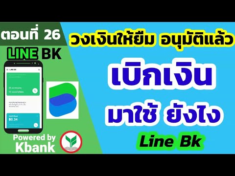 linebkk  New 2022  วิธีเบิกเงินจากวงเงินให้ยืม line bk | อนุม้ติวงเงินให้ยืมแล้ว ทำอย่างไรต่อ