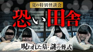 【夏の怪談会②】田舎の恐い話を語り合いました（深津さくら×七海日華那×長谷川晏巳×松永瑞香）