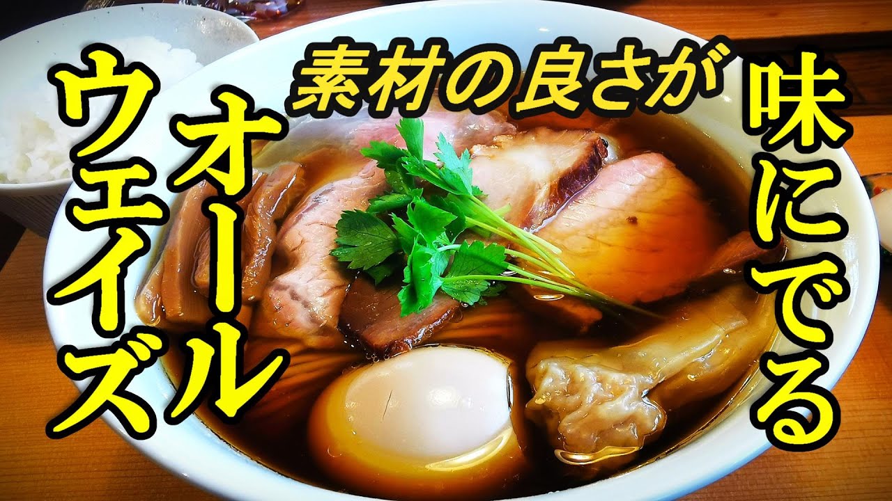素材の良さが味にでる、行列の絶えない人気店！青森中華そば オールウェイズ【青森県青森市】