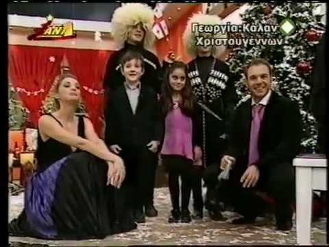 ათენის პატარა ქართველები საბერძნეთის ტელევიზია \"ანტენაზე\" (ANT1 TV), ქრისტეშობა, 2006 წ.