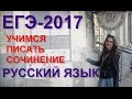 Учимся писать сочинение по русскому языку в формате ЕГЭ