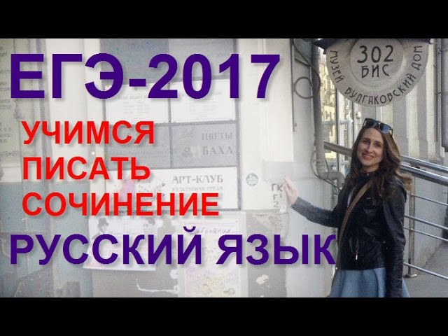 Учимся писать сочинение по русскому языку в формате ЕГЭ