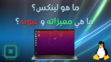 ما هو نظام تشغيل لينكس و مميزاته و عيوبه
