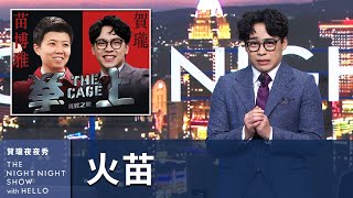 【#賀瓏夜夜秀】1/25 新聞亂報 Ep4｜咱講一句讚的