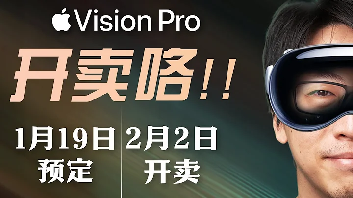 蘋果Vision Pro發售前最後一次深入解讀：你們關心的幾十個關於VP的問題 我來一一回答 - 天天要聞