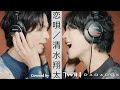 【双子で歌ってみた】清水翔太「恋唄」Covered by TWiN PARADOX(二葉勇・二葉要)