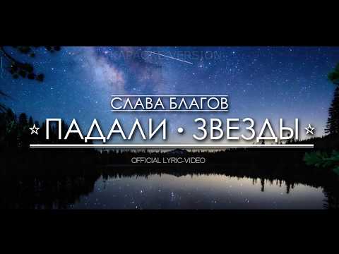 Падали звезды (караоке) Слава Благов