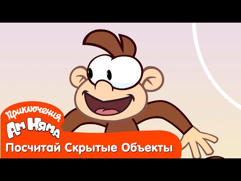 Посчитай Скрытые Объекты - Приключения Ам Няма: Фестиваль красок