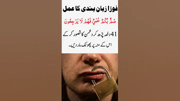 Zuban Bandi Ka Powerful Wazifa Prayer For The Evil Word Of The Enemy Wazaifkibahar 