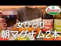 【サイゼ】女ひとり、朝からマグナム2本紅白飲みして爆食した酔っ払い大暴走日www