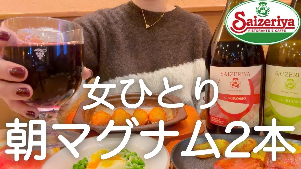 【サイゼ】女ひとり、朝からマグナム２本紅白飲みして爆食した酔っ払い大暴走日www