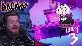 видео: Реакция на АДСКИЕ ИСТОРИИ 3 - МИССИЯ: ВИАБУ-БУ - НА РУССКОМ | HELLUVA SHORTS 3 /MISSION: WEEABOO-BOO картинка: Реакция на АДСКИЕ ИСТОРИИ 3 - МИССИЯ: ВИАБУ-БУ - НА РУССКОМ | HELLUVA SHORTS 3 /MISSION: WEEABOO-BOO