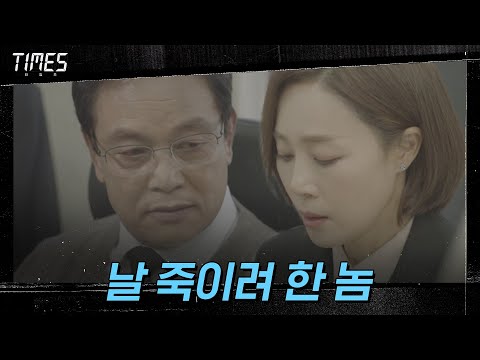 <strong>문정희</strong> 살해 의도 알아챈 김영철! &amp;quot;날 죽이려 한 놈&amp;quot;#타임즈 | TIMES EP.7 | OCN 210313 방송