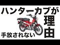 【大人気】CT125・ハンターカブの満足度高いってマジ？