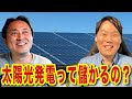 太陽光発電について#ラクジュ建設 本橋さんに聞いてみたら衝撃の回答が！？
