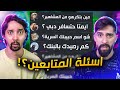 جاوبنا على اسئلة المتابعين 