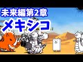 未来編第2章 メキシコ【stage.37 / 48】にゃんこ大戦争 ! Battle Cats