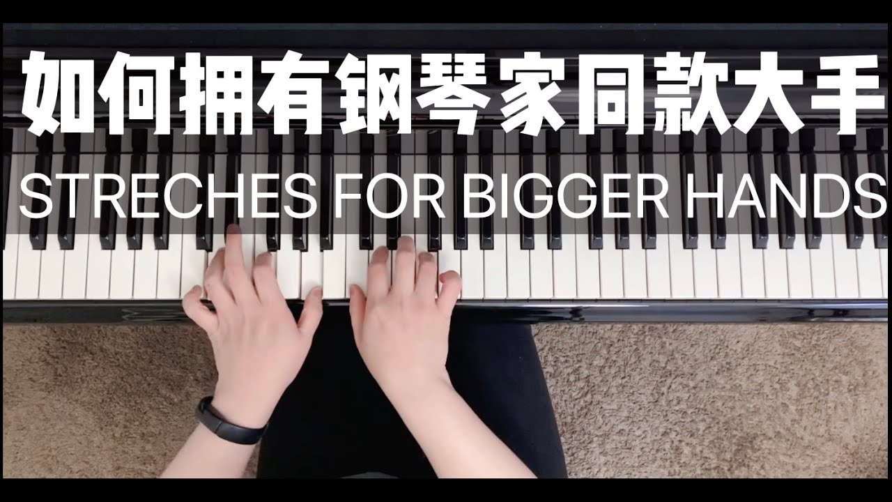 如何让弹钢琴的手再长大点｜拉赫玛尼诺夫同款大手的秘诀？