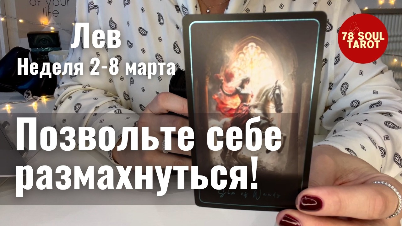 ЛЕВ : Пора мечтать и делать с размахом! | Неделя 2-8 марта 2026 таро прогноз