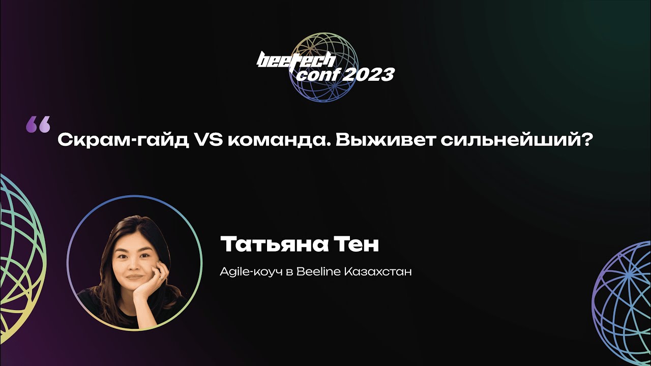 Татьяна Тен. Скрам-гайд VS команда. Выживет сильнейший? - YouTube