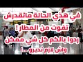 علاش يرجعوك من المطار وانت عندك الفيزا وامورك مريقلة ماتقدرش تفوت في هاد الحالات واش لازم تعمل mp3