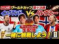 【生配信】イングランドvsノルウェー戦一緒に観戦しよう!