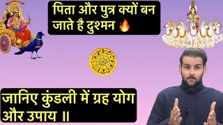 Why Father and Son Fight as per Astrology। पिता और पुत्र की लड़ाई ।
